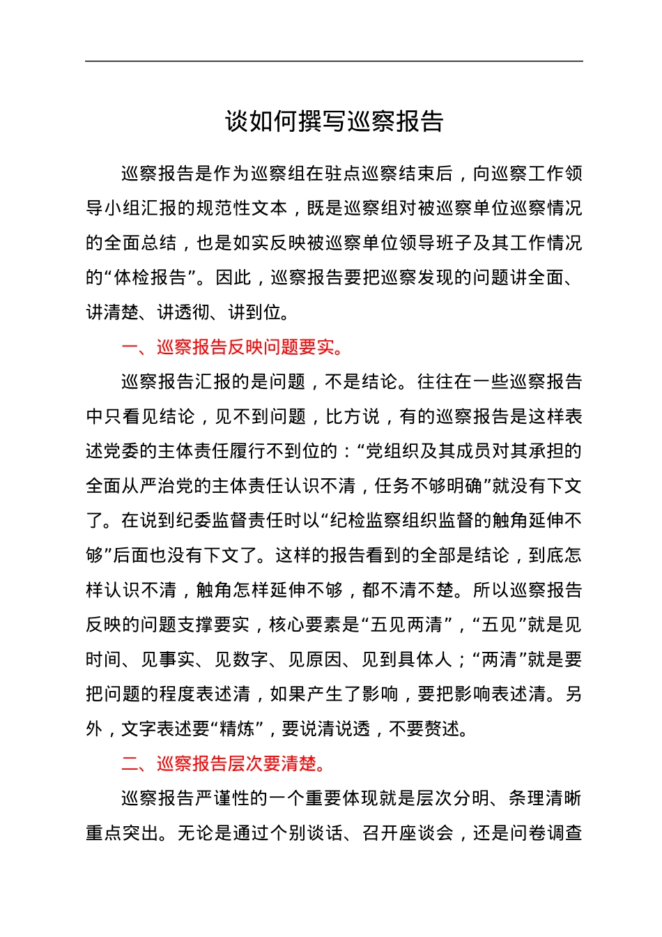 谈如何撰写巡察报告.docx_第1页