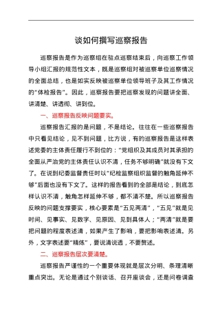 谈如何撰写巡察报告.docx