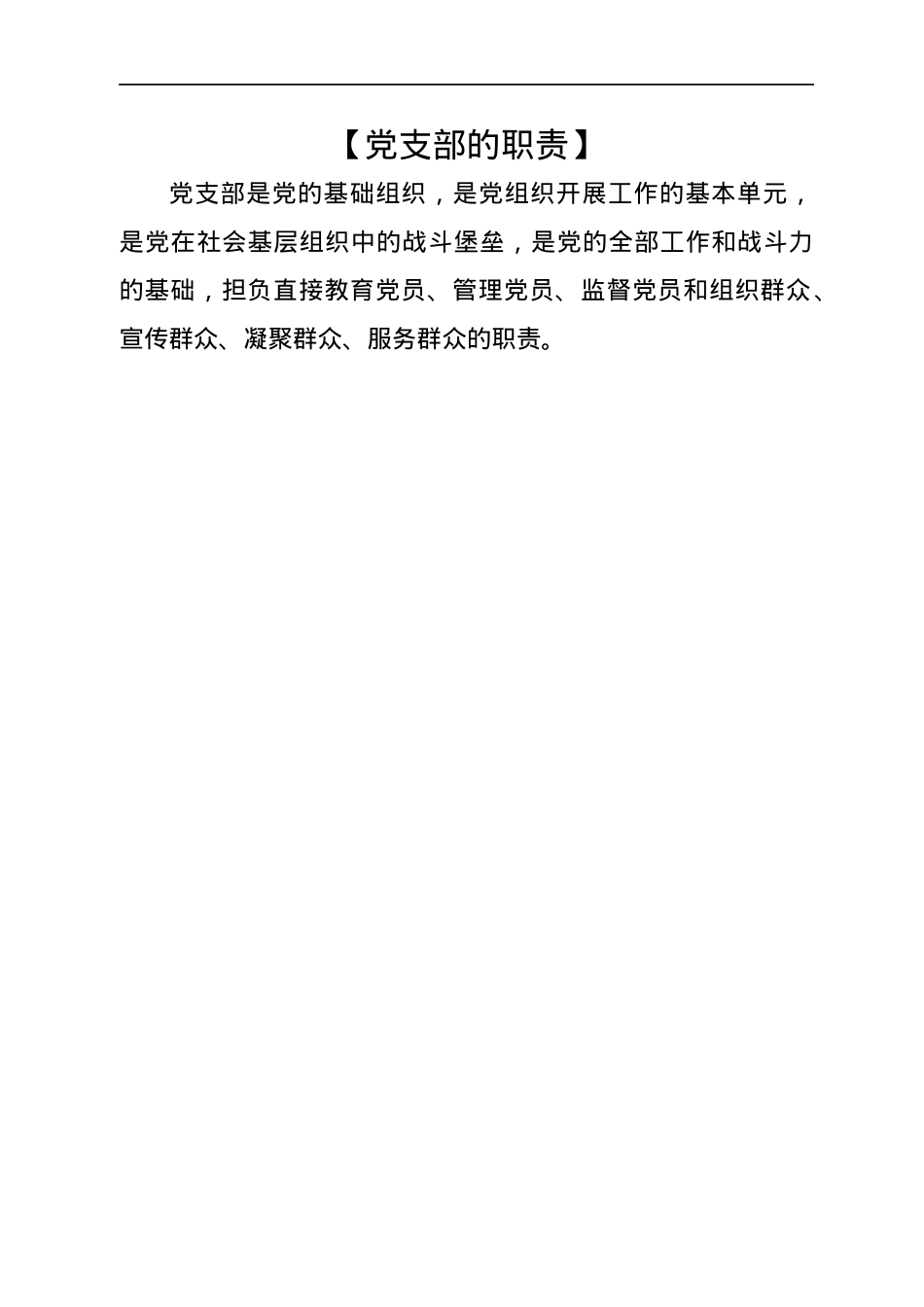 中国共产党支部工作条例（试行）必学42条知识点汇编.docx_第3页