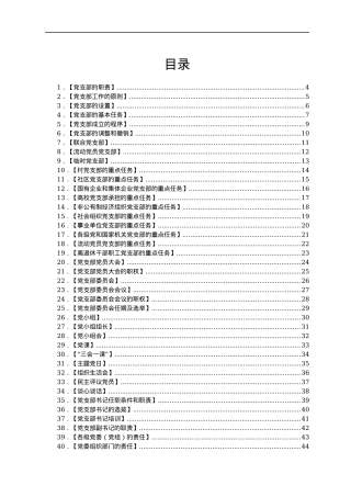 中国共产党支部工作条例（试行）必学42条知识点汇编.docx