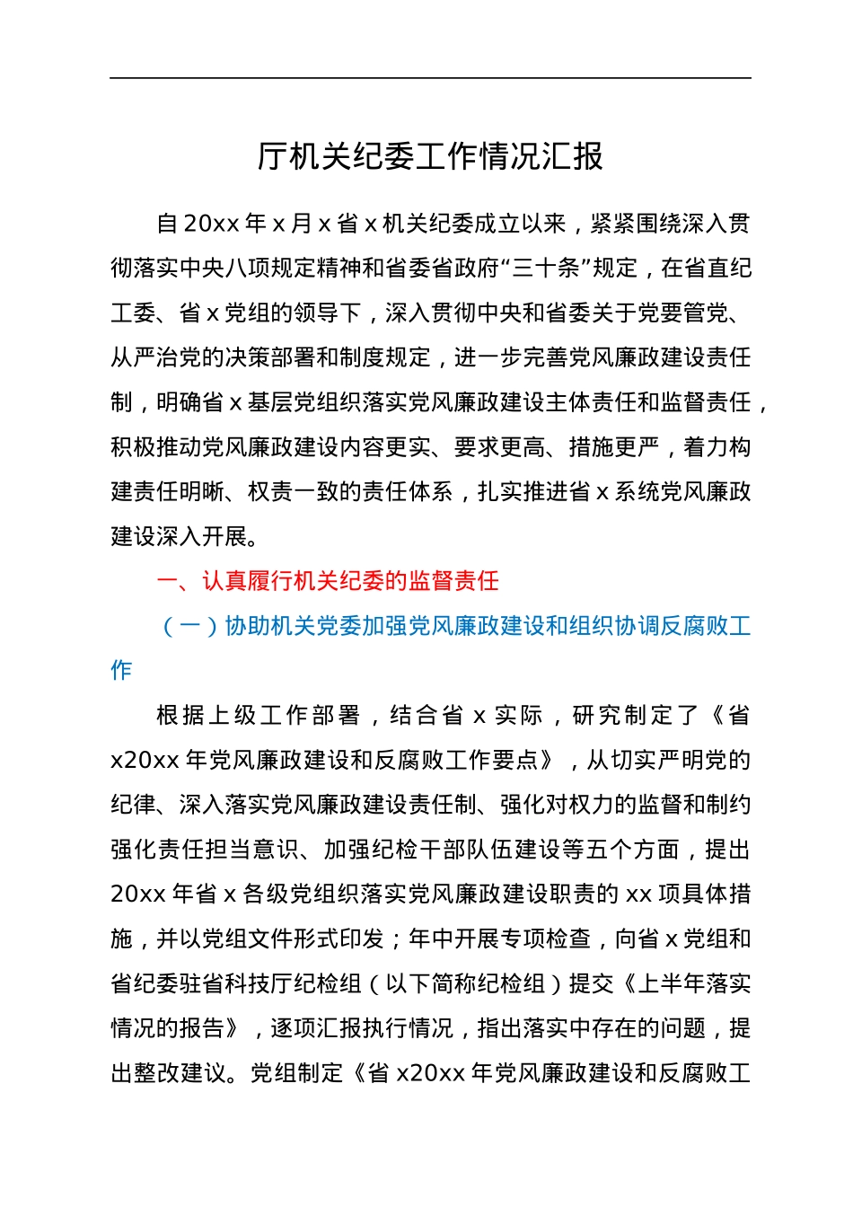 厅机关纪委工作情况汇报.docx_第1页