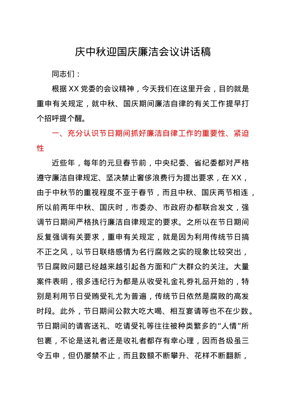 中秋国庆双节廉洁会议讲话稿.docx_第1页