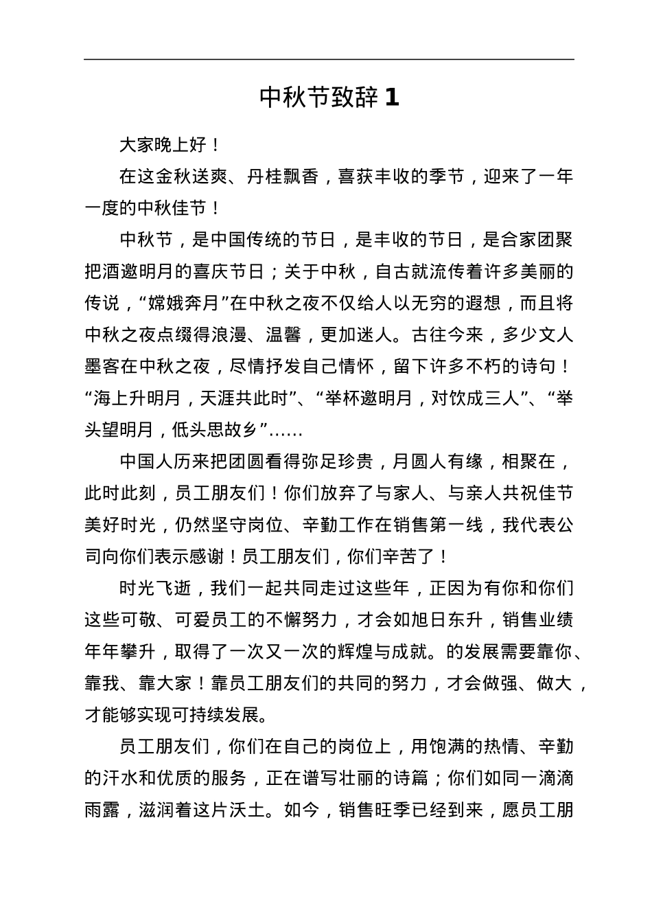 中秋节致辞汇编5篇（集团公司专题）.docx_第2页