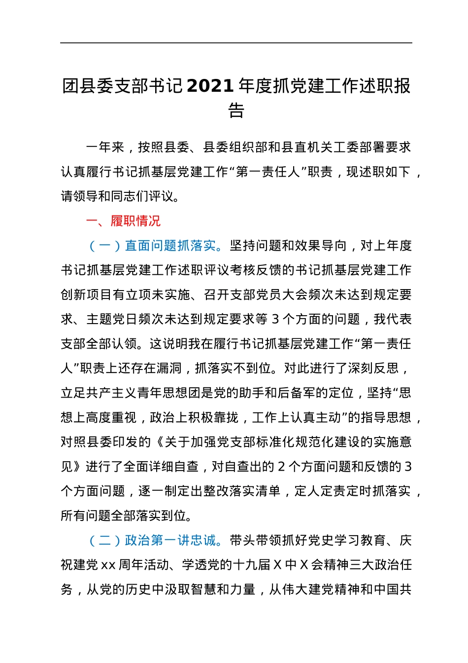 团县委支部书记2021年度抓党建工作述职报告.docx_第1页