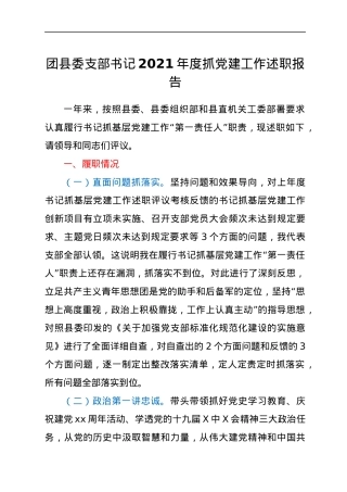 团县委支部书记2021年度抓党建工作述职报告.docx