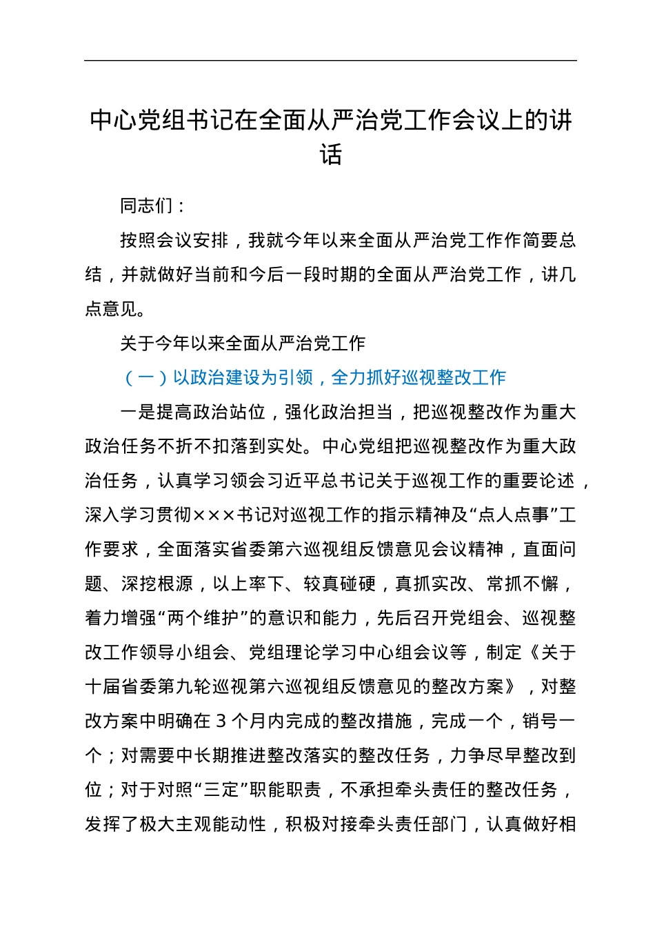 中心党组书记在全面从严治党工作会议上的讲话.docx_第1页