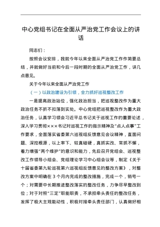 中心党组书记在全面从严治党工作会议上的讲话.docx