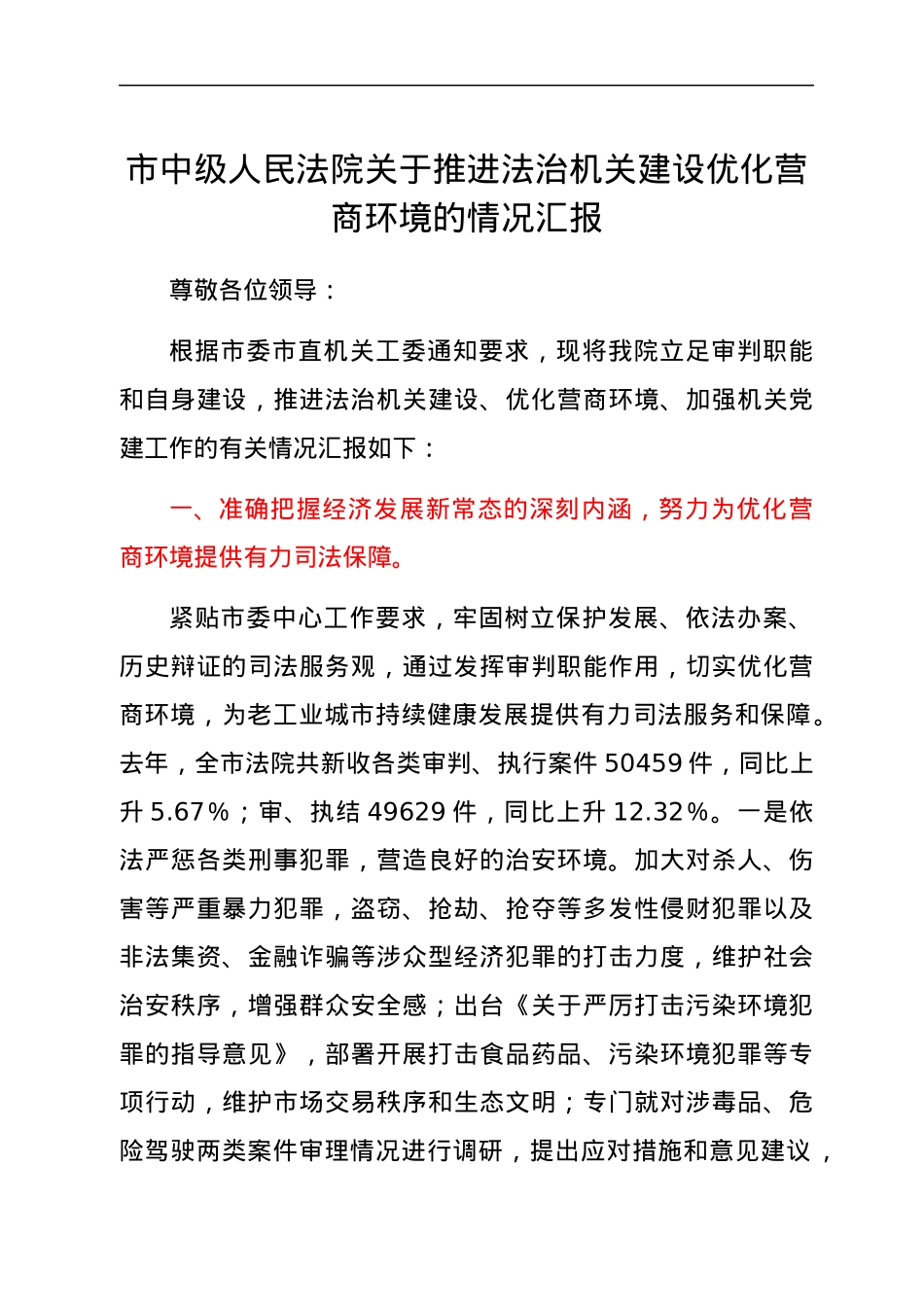 推进法治机关建设优化营商环境工作总结汇报（法院）.docx_第1页