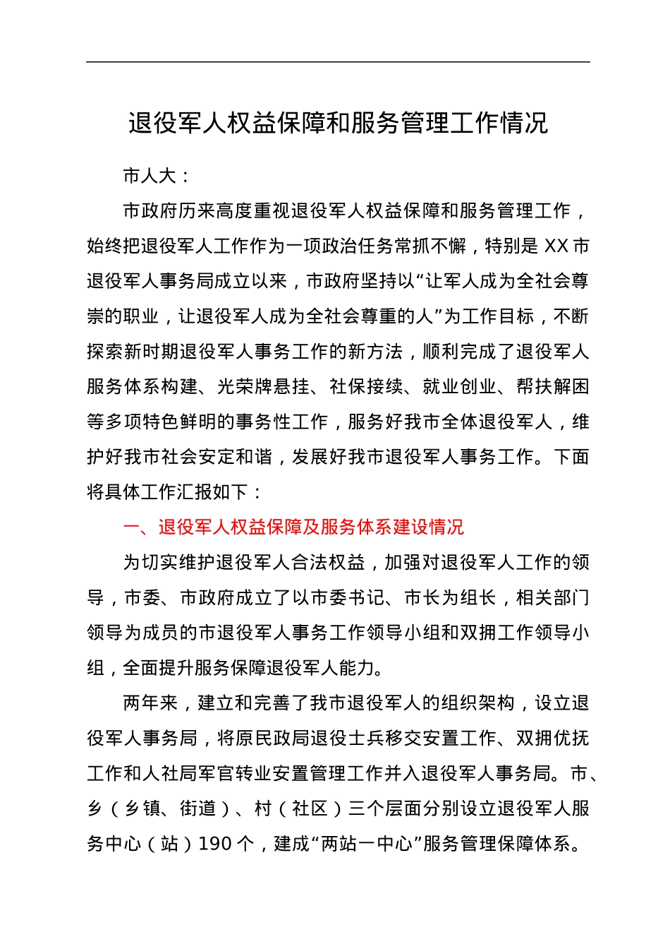 退役军人权益保障和服务管理工作情况总结报告.docx_第1页