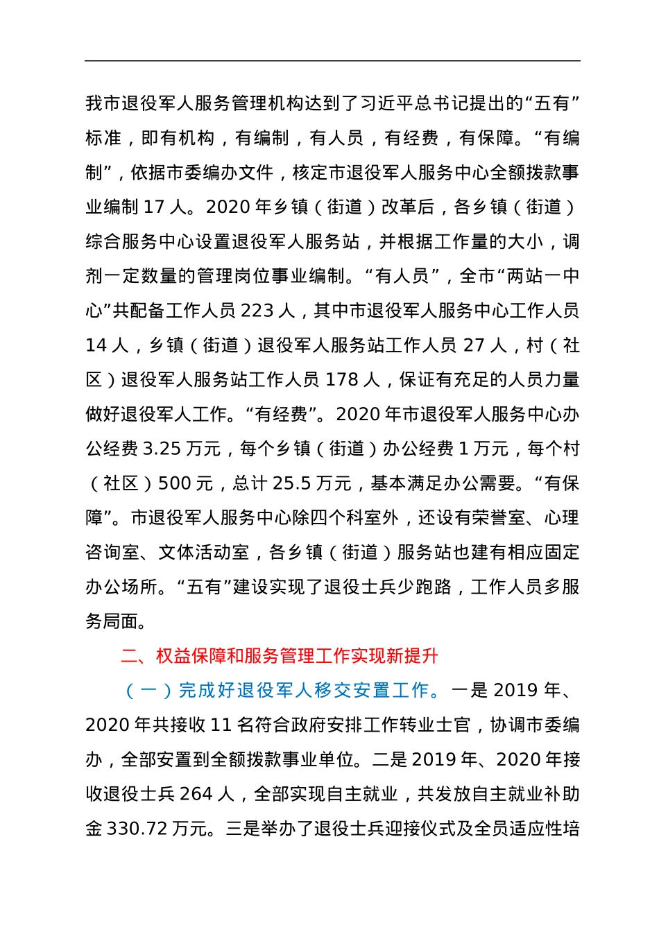 退役军人权益保障和服务管理工作情况总结报告.docx_第2页