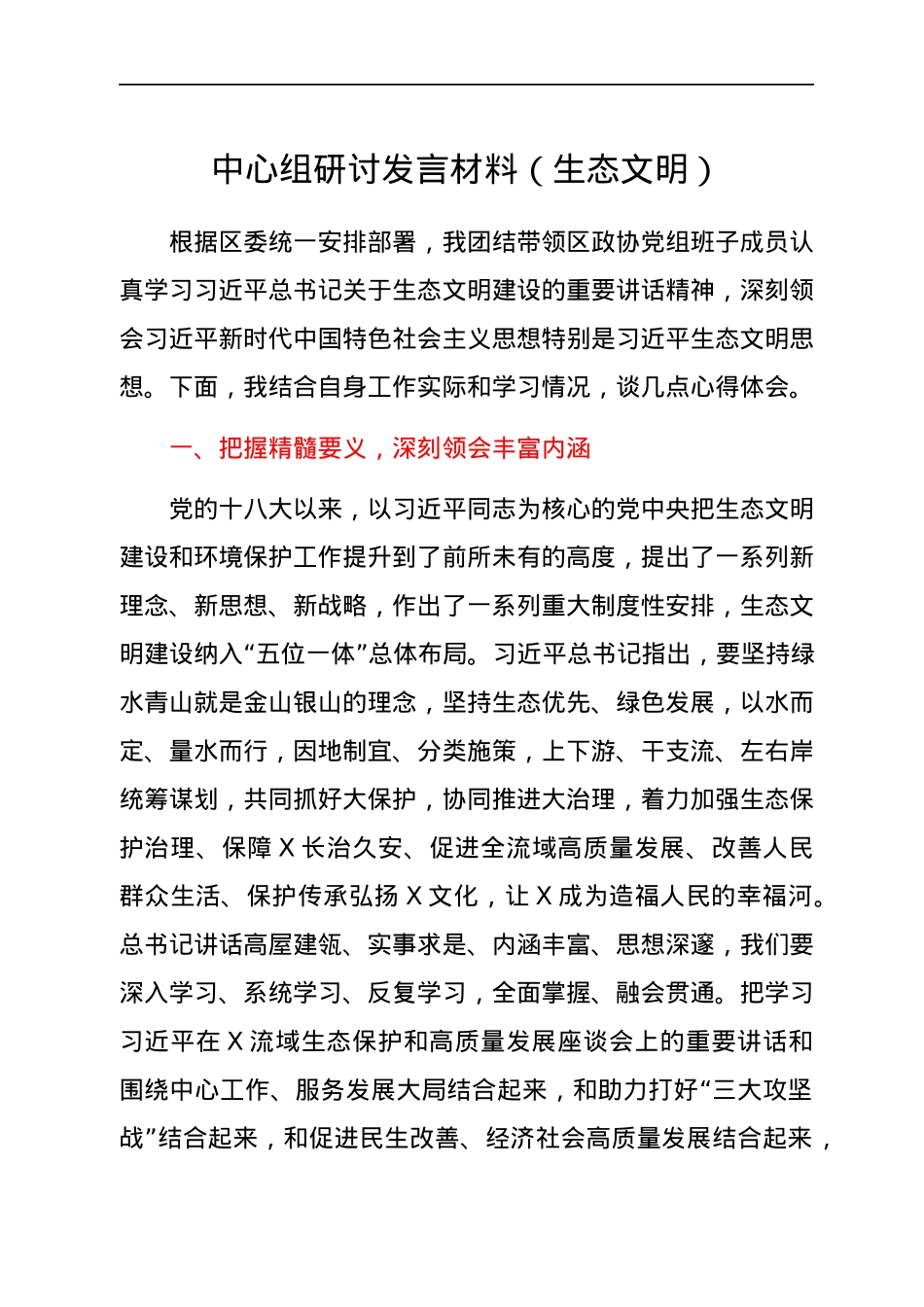中心组生态文明专题研讨发言(政协).docx_第1页