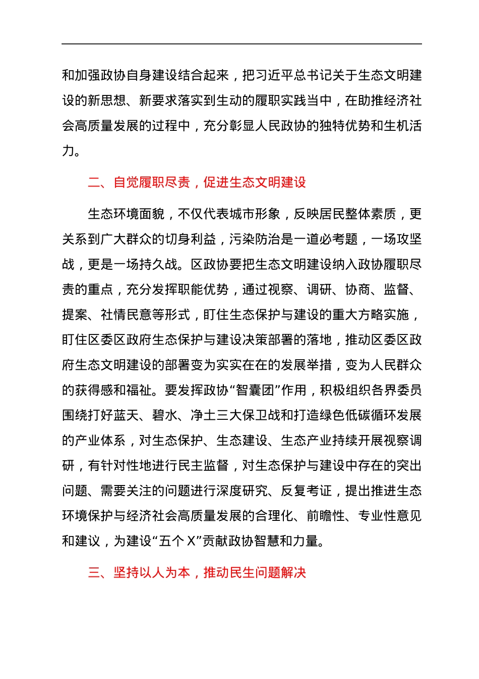 中心组生态文明专题研讨发言(政协).docx_第2页