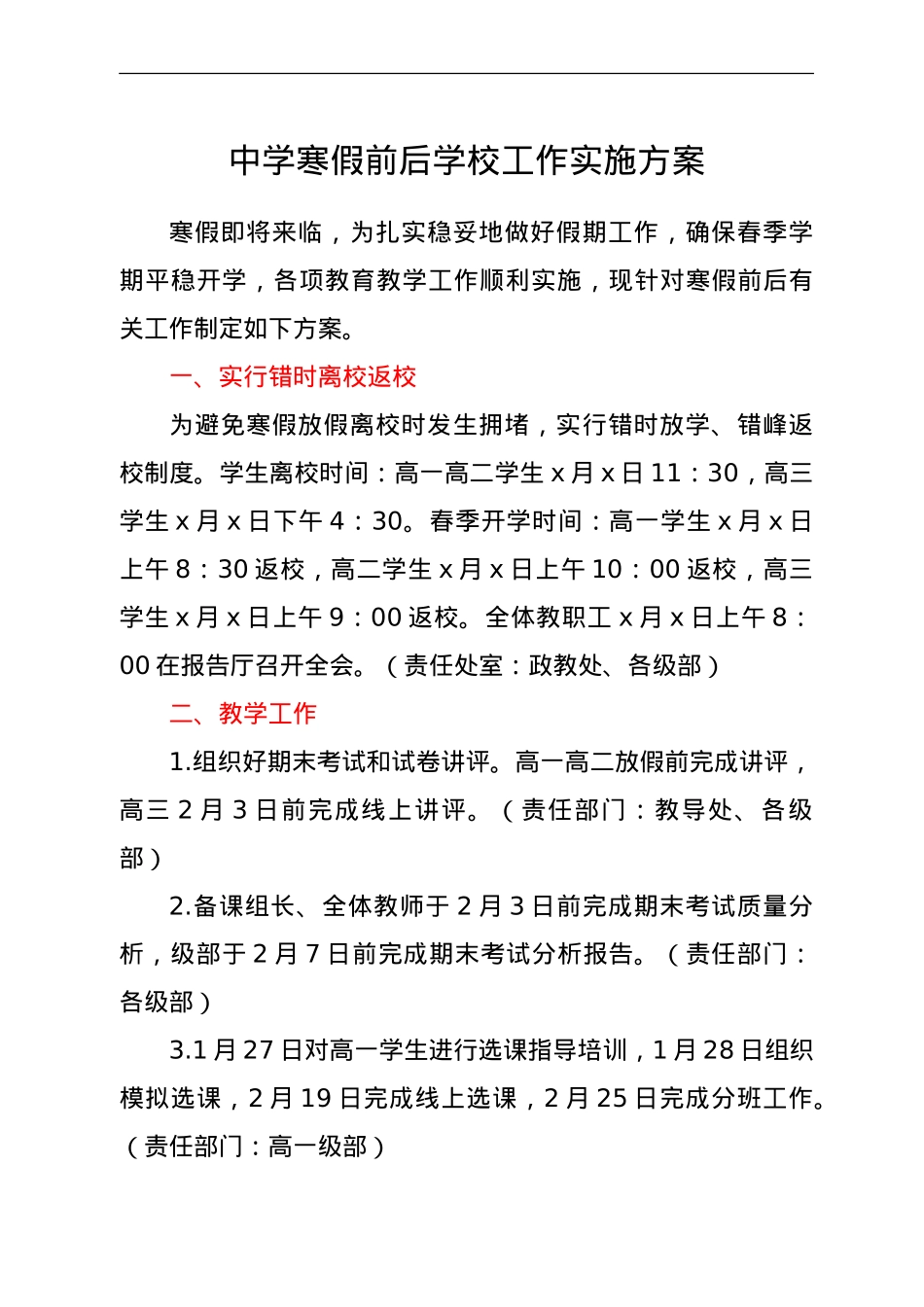 中学寒假前后学校工作实施方案.doc_第1页