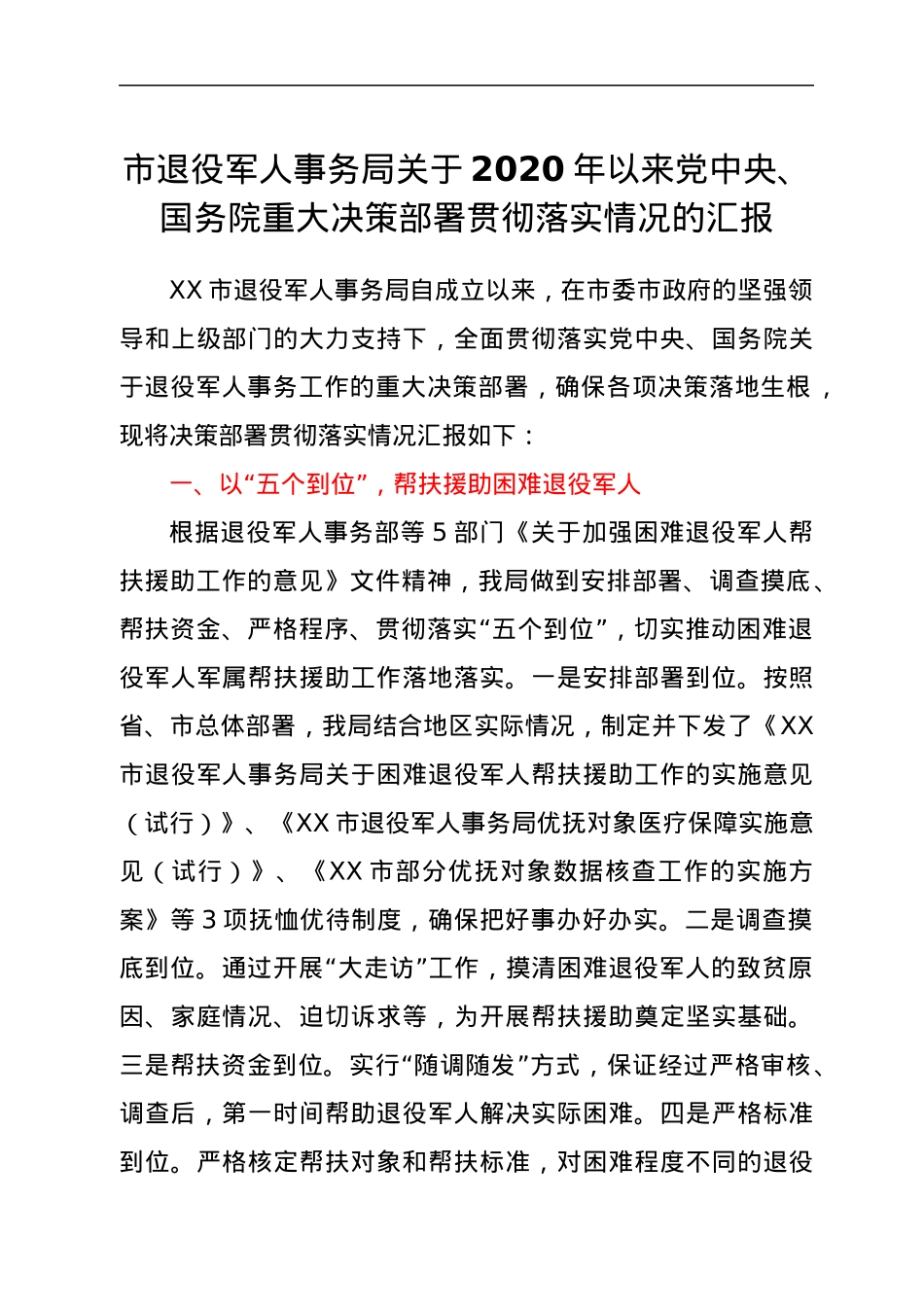 退役军人事务系统重大决策部署贯彻落实情况总结汇报.docx_第1页