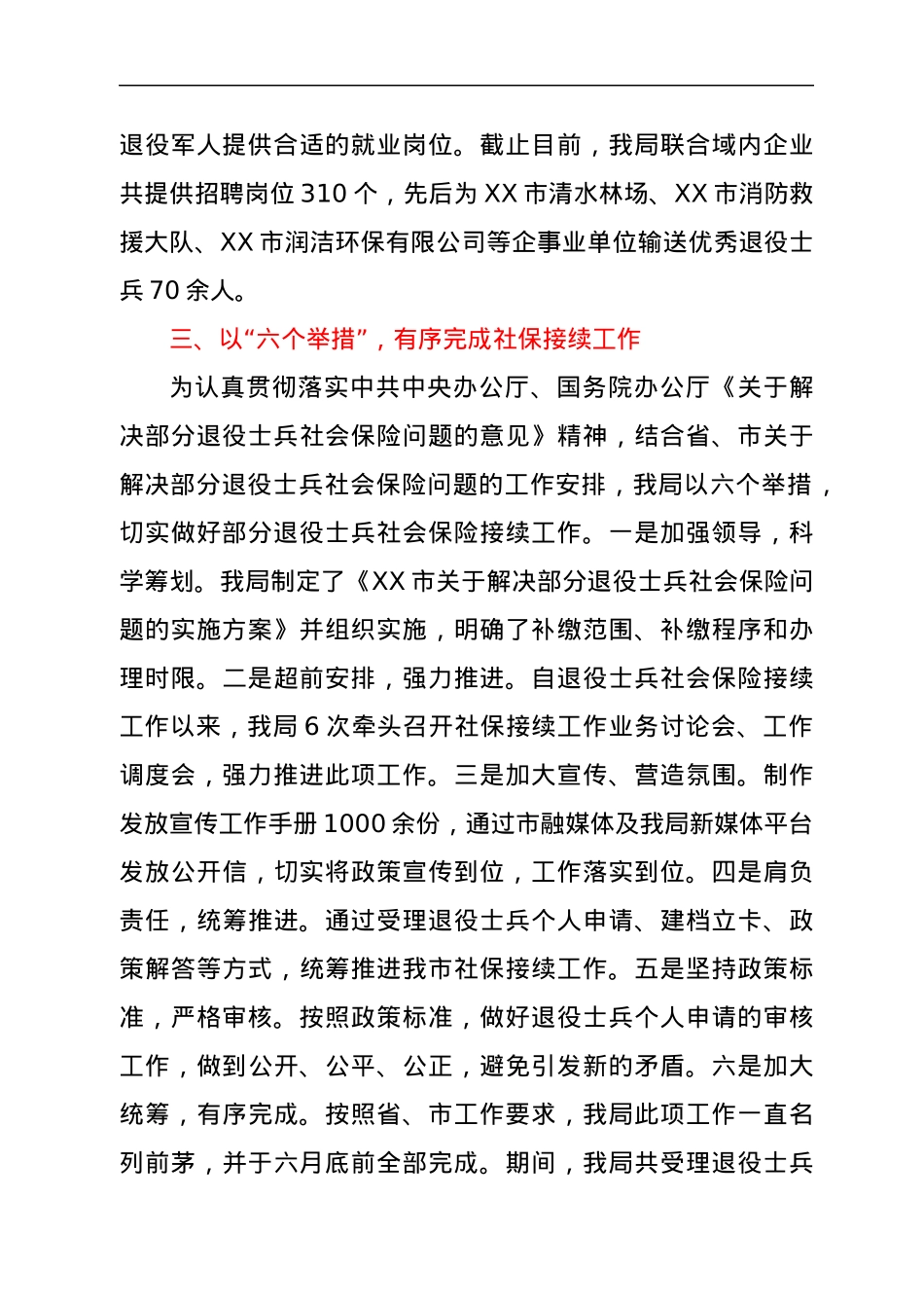 退役军人事务系统重大决策部署贯彻落实情况总结汇报.docx_第3页