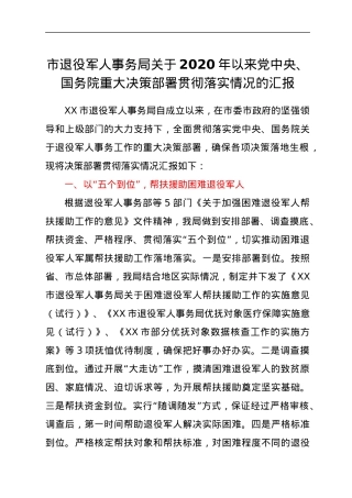 退役军人事务系统重大决策部署贯彻落实情况总结汇报.docx