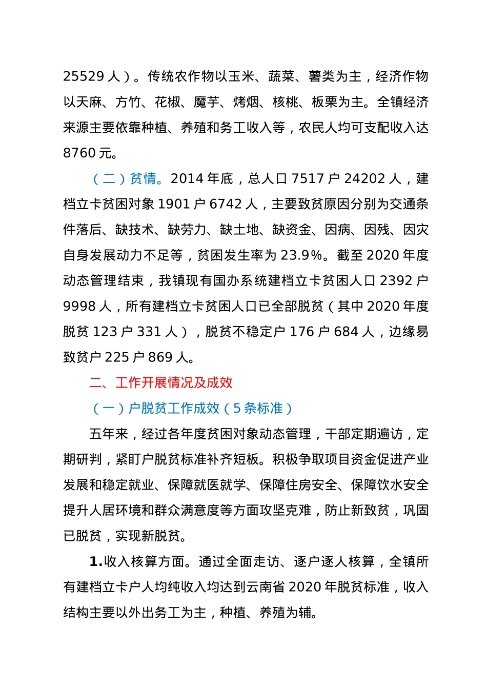 脱贫攻坚五年工作情况报告.docx_第2页