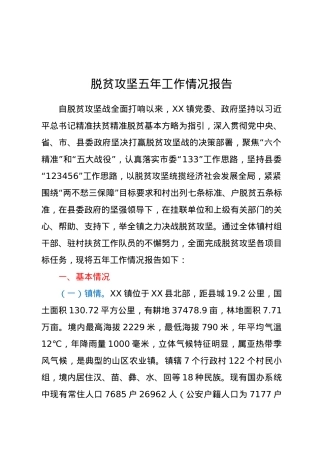 脱贫攻坚五年工作情况报告.docx