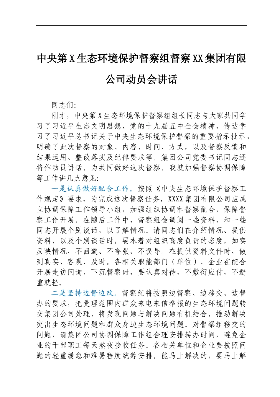 中央第XX生态环境保护督察组副组长在进驻动员会上的讲话.docx_第1页