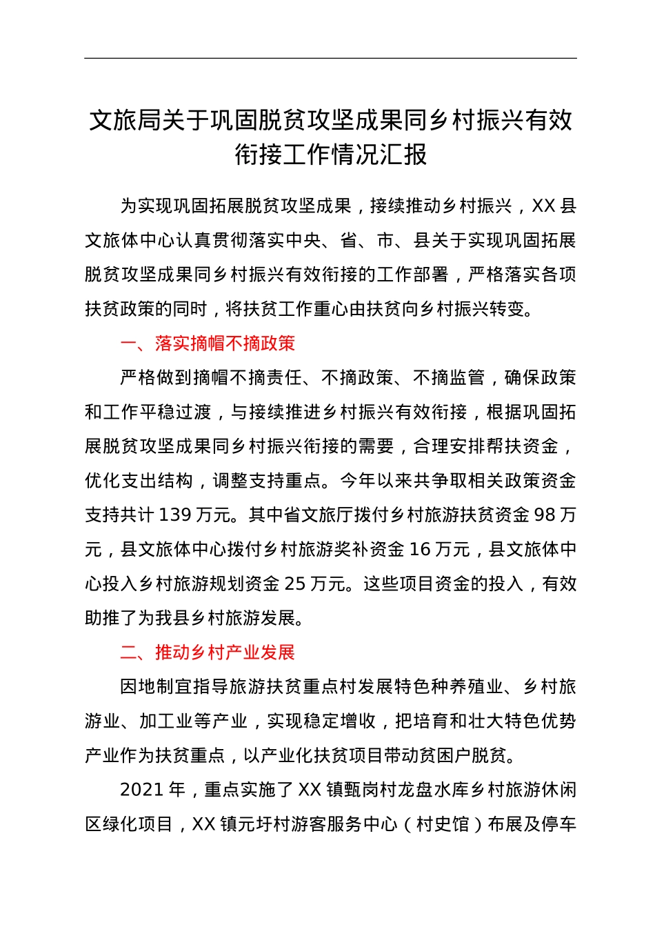 文旅局关于巩固脱贫攻坚成果同乡村振兴有效衔接工作情况汇报.doc_第1页