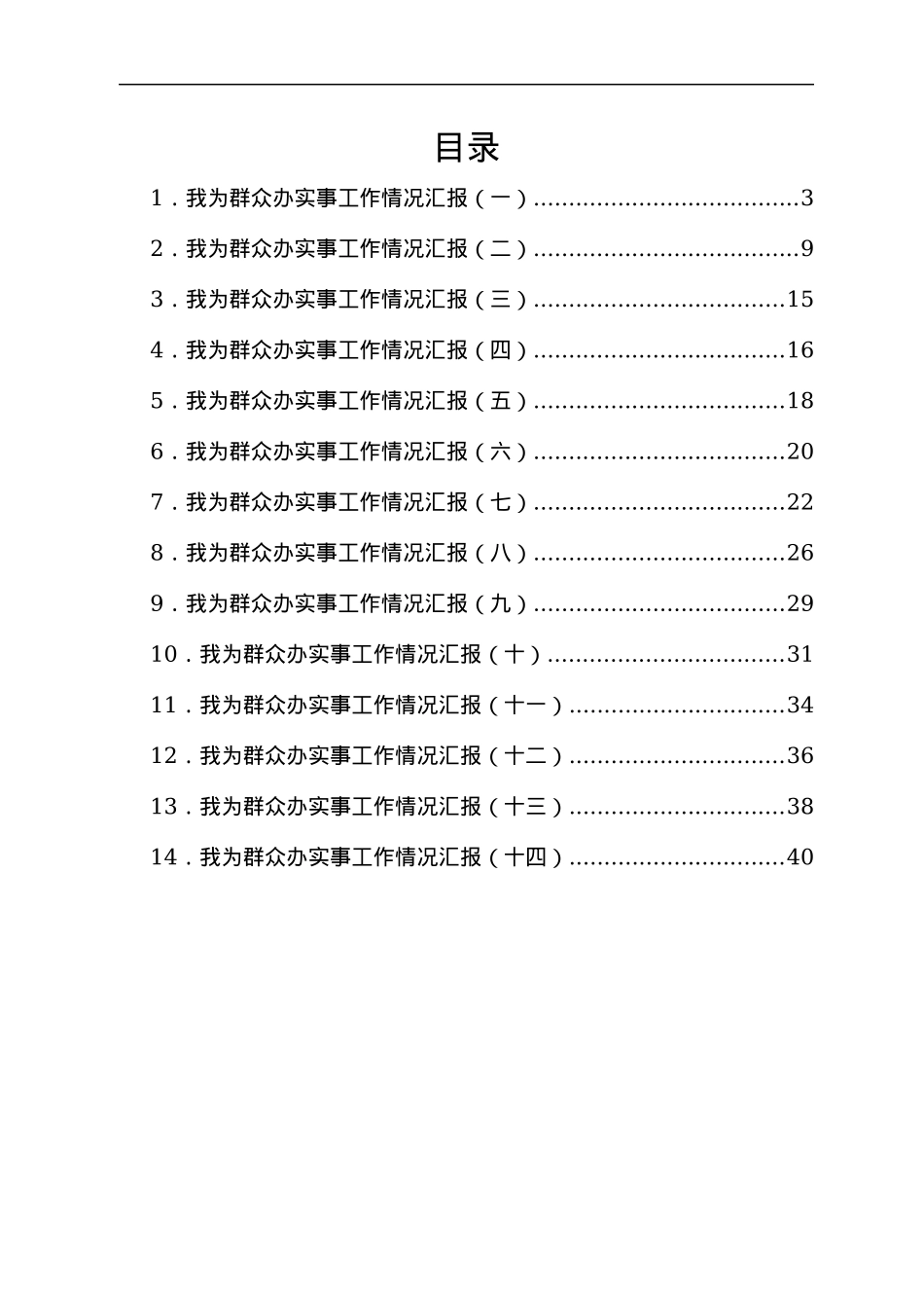 我为群众办实事工作情况汇报汇编14篇.docx_第1页
