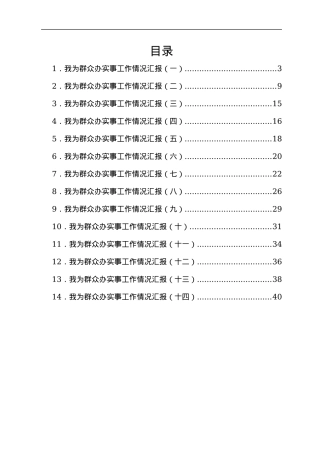 我为群众办实事工作情况汇报汇编14篇.docx