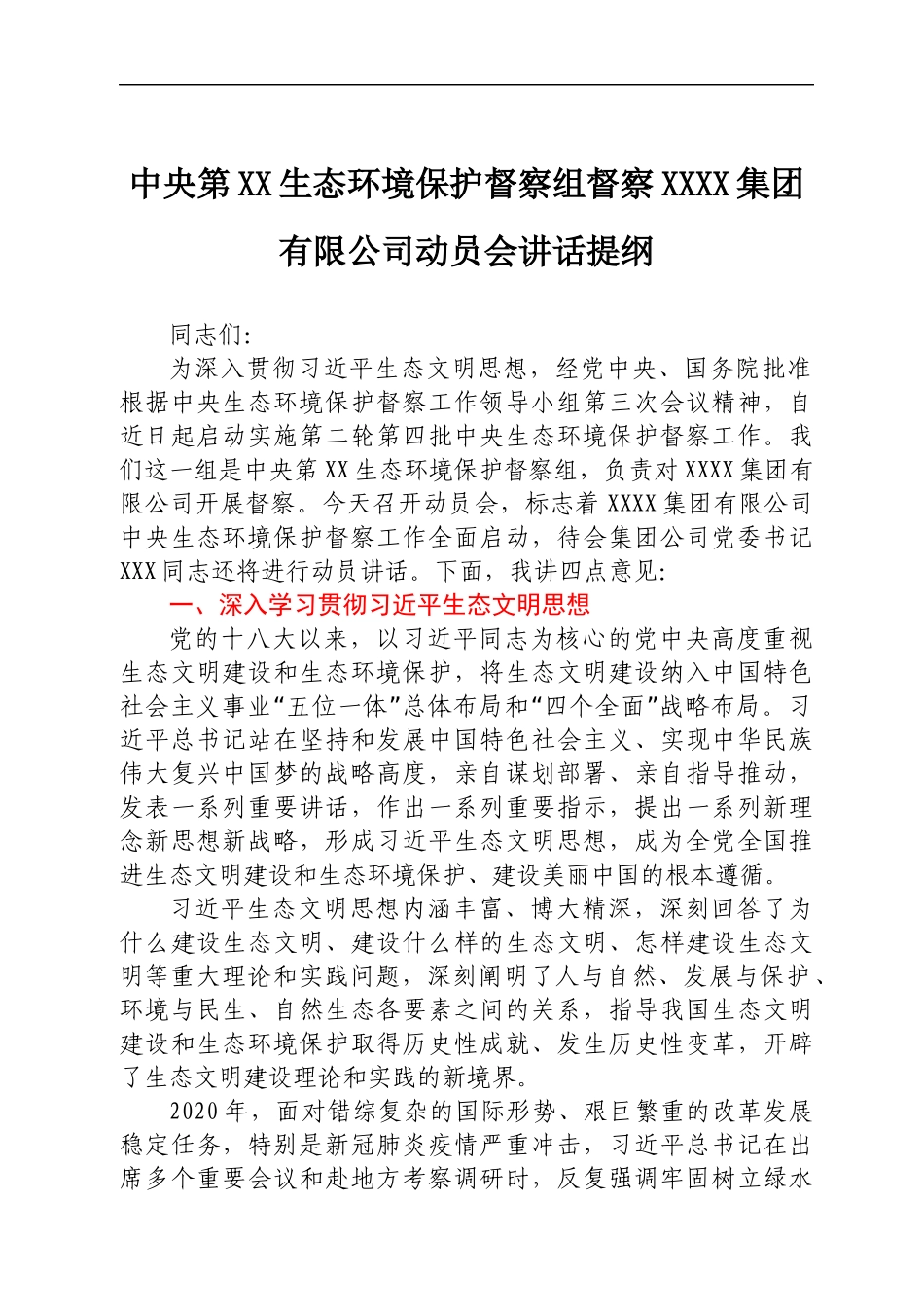 中央第XX生态环境保护督察组组长在进驻动员会上的讲话.docx_第1页