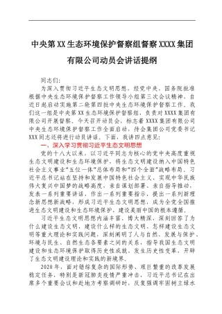中央第XX生态环境保护督察组组长在进驻动员会上的讲话.docx