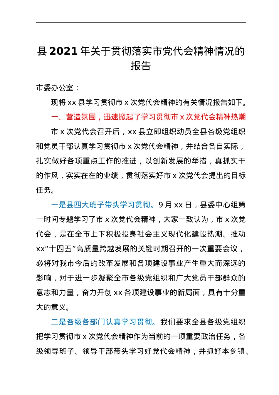 县2021年关于贯彻落实市党代会精神情况的报告.docx_第1页