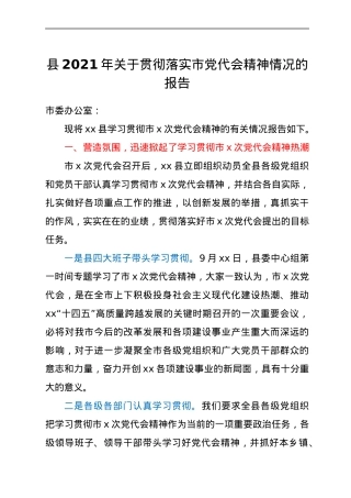 县2021年关于贯彻落实市党代会精神情况的报告.docx