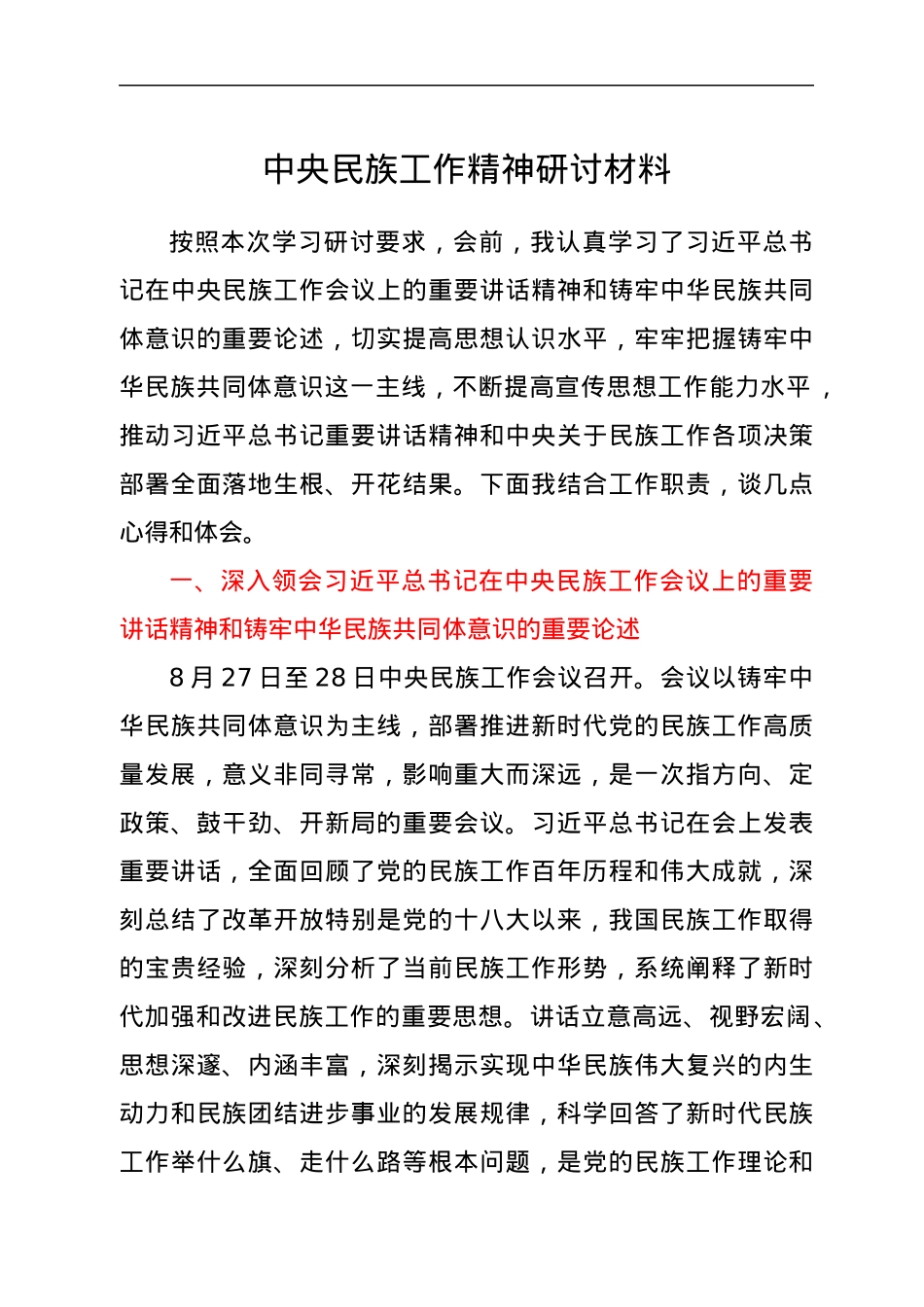 中央民族工作研讨材料（民族共同体）.docx_第1页