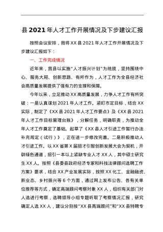 县2021年人才工作开展情况及下步建议汇报.docx