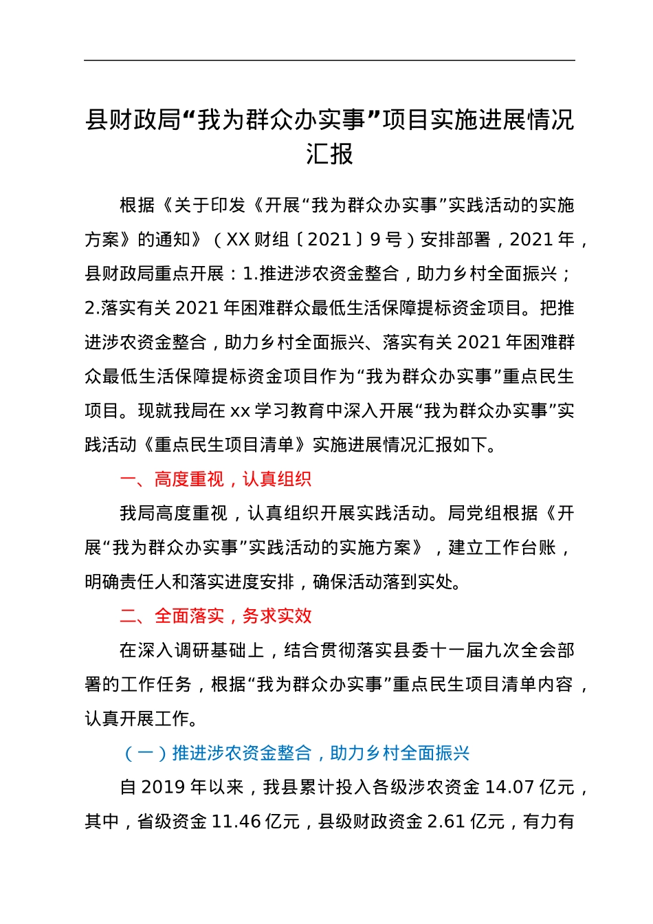 县财政局关于“我为群众办实事”实践活动重点民生项目清单情况汇报.docx_第1页