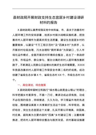 县财政局开展财政支持生态宜居乡村建设调研材料的报告.docx