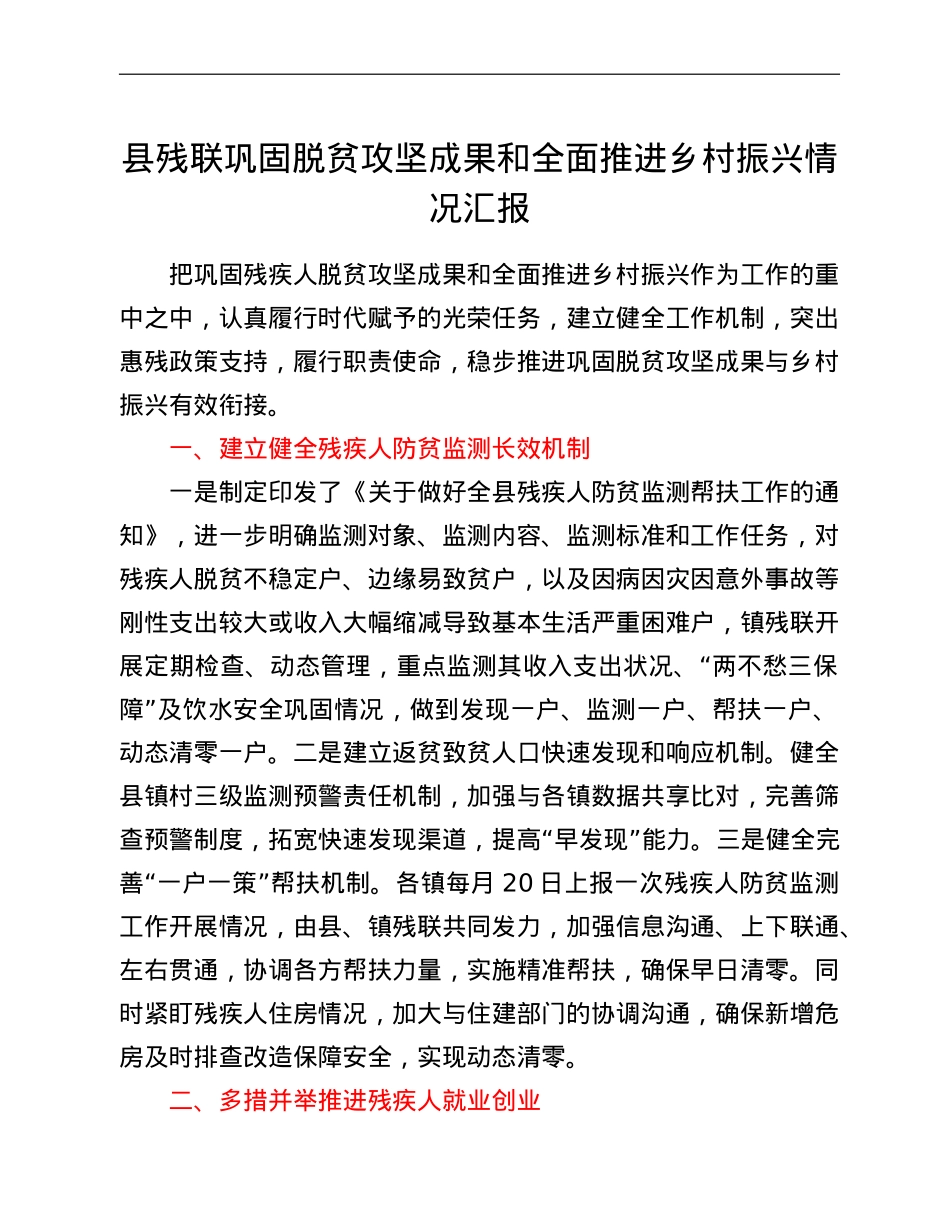 县残联巩固脱贫攻坚成果和全面推进乡村振兴情况汇报.doc_第1页