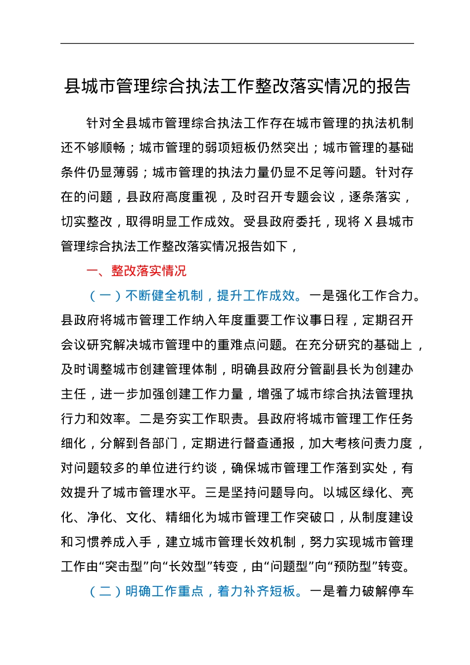 县城市管理综合执法工作整改落实情况的报告.docx_第1页