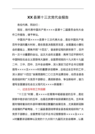 县第十三次党代会报告.docx