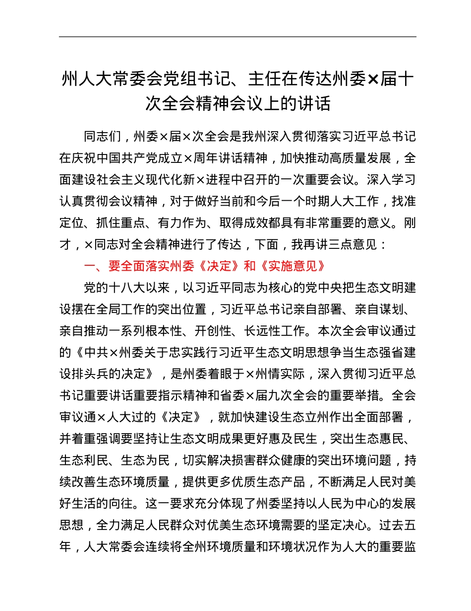 州人大常委会党组书记、主任在传达州委×届十次全会精神会议上的讲话.Doc_第1页