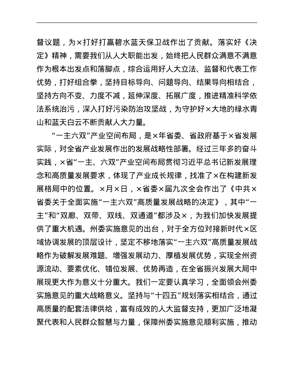 州人大常委会党组书记、主任在传达州委×届十次全会精神会议上的讲话.Doc_第2页