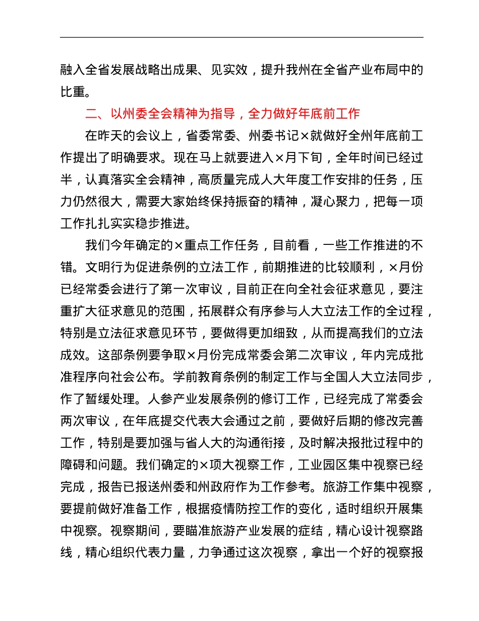 州人大常委会党组书记、主任在传达州委×届十次全会精神会议上的讲话.Doc_第3页