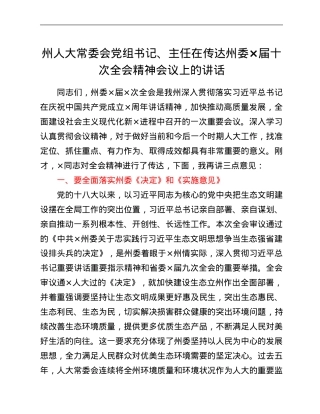 州人大常委会党组书记、主任在传达州委×届十次全会精神会议上的讲话.Doc