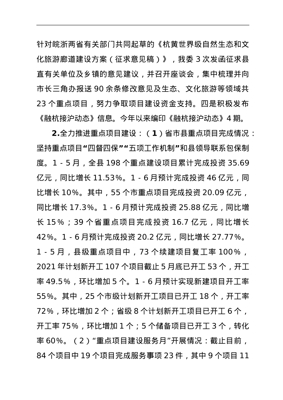 县发改委关于2021年上半年工作总结和下半年工作安排的报告.doc_第2页