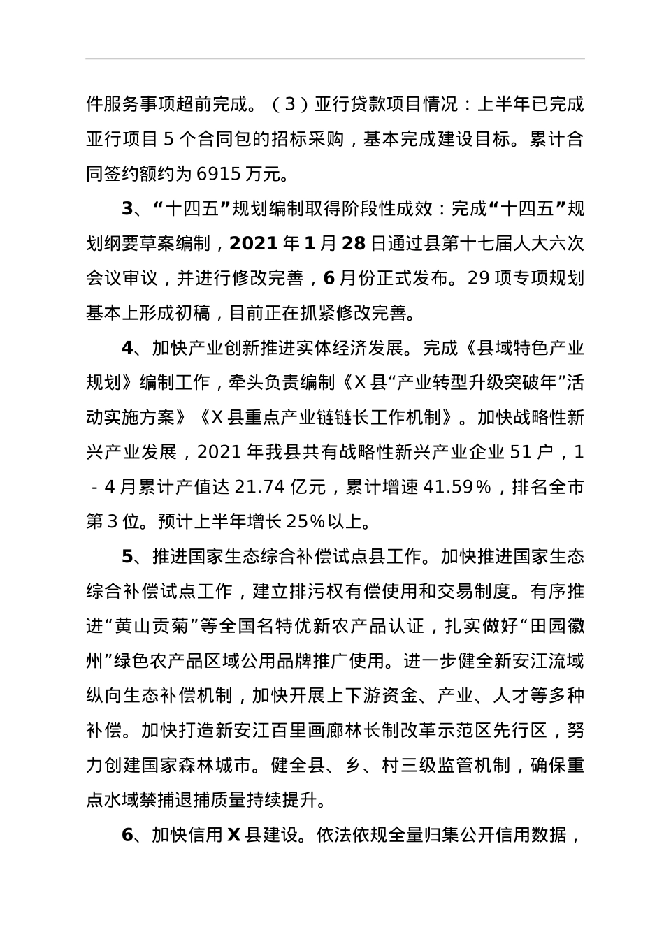 县发改委关于2021年上半年工作总结和下半年工作安排的报告.doc_第3页