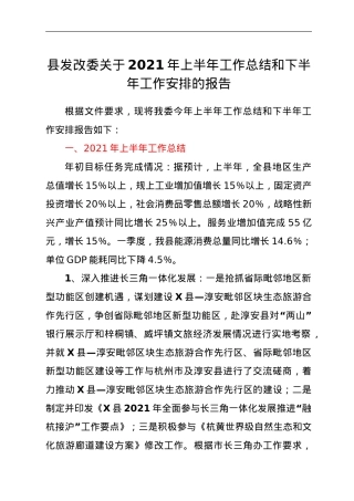县发改委关于2021年上半年工作总结和下半年工作安排的报告.doc
