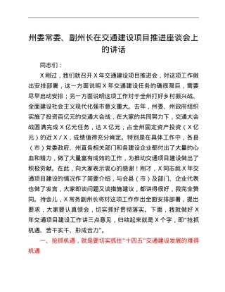 州委常委、副州长在交通建设项目推进座谈会上的讲话.Doc
