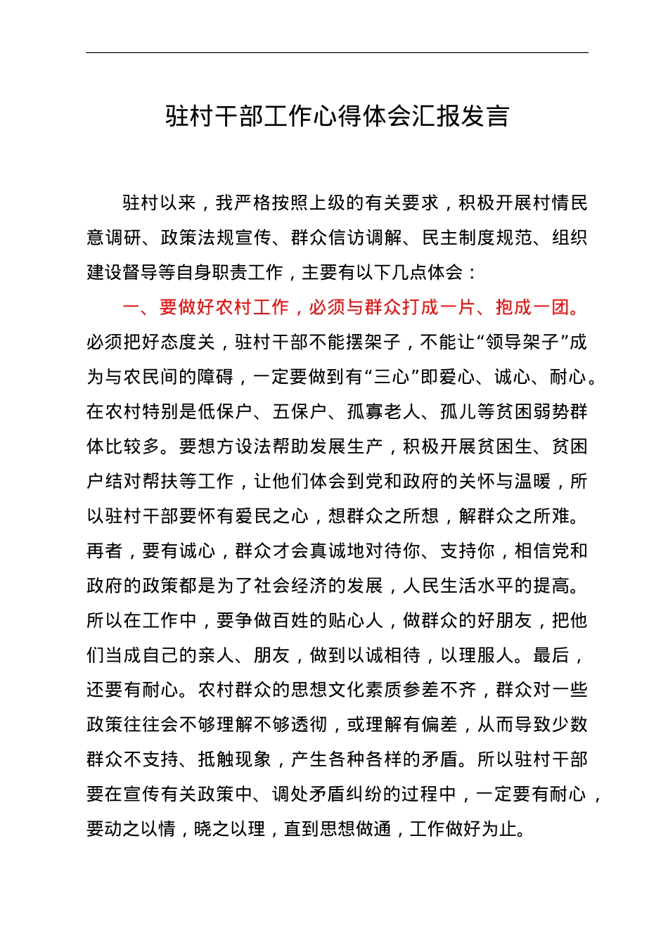 驻村干部工作心得体会汇报发言.doc_第1页