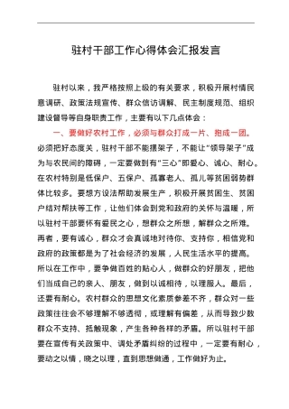 驻村干部工作心得体会汇报发言.doc