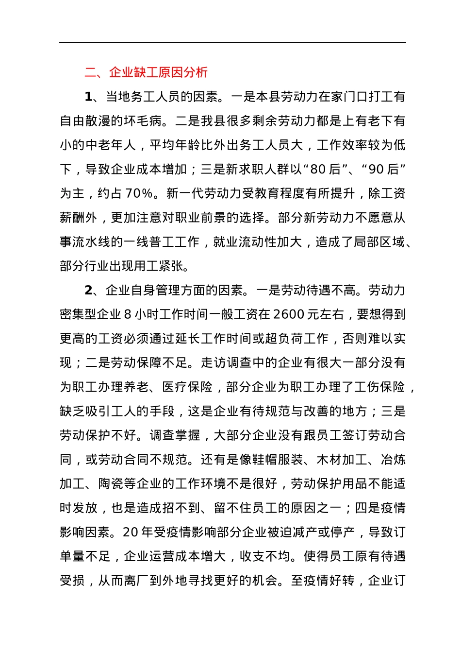 县工业园区企业用工情况调查报告.docx_第2页