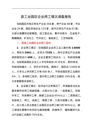 县工业园区企业用工情况调查报告.docx