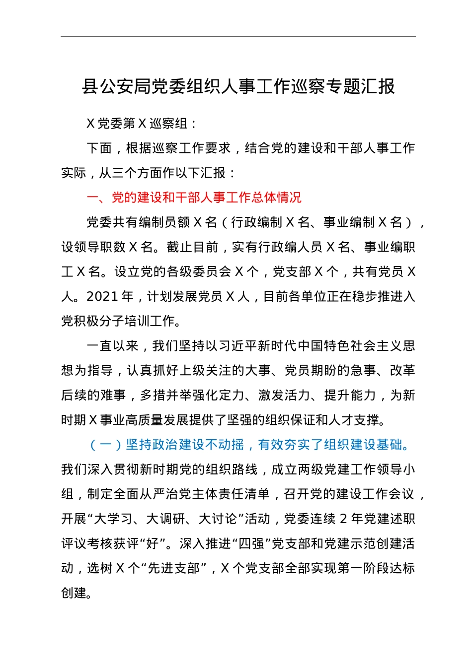 县公安局党委组织人事工作巡察专题汇报.doc_第1页